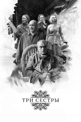 Три сестры /  (2017) смотреть онлайн бесплатно в отличном качестве