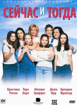 Сейчас и тогда / Now and Then (1995) смотреть онлайн бесплатно в отличном качестве