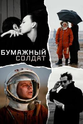 Бумажный солдат / Бумажный солдат (2008) смотреть онлайн бесплатно в отличном качестве