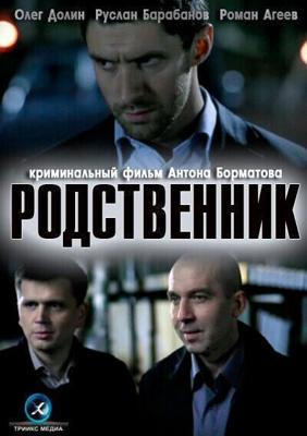 Родственник / Родственник (2011) смотреть онлайн бесплатно в отличном качестве