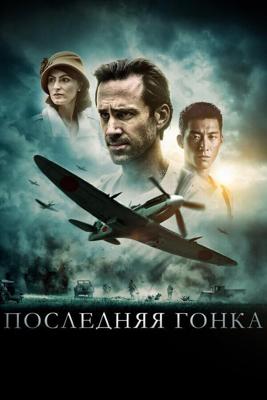 Последняя гонка / On Wings of Eagles (2016) смотреть онлайн бесплатно в отличном качестве