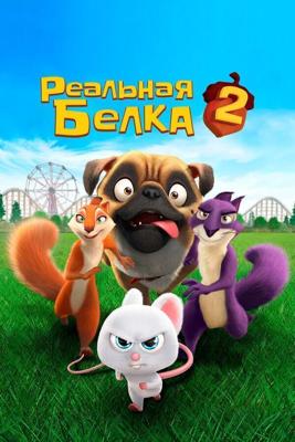 Реальная белка 2 / The Nut Job 2: Nutty by Nature (2017) смотреть онлайн бесплатно в отличном качестве