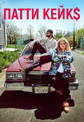 Патти Кейкс / Patti Cake$ (2017) смотреть онлайн бесплатно в отличном качестве