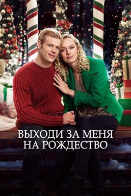 Жениться на Рождество / Marry Me at Christmas (2017) смотреть онлайн бесплатно в отличном качестве