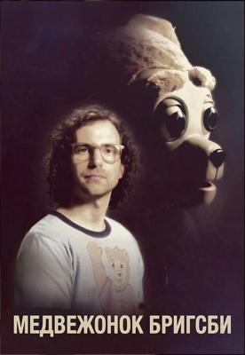 Приключения медведя Бригсби / Brigsby Bear (2017) смотреть онлайн бесплатно в отличном качестве