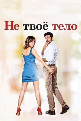 Не твоё тело / Moglie e marito (2017) смотреть онлайн бесплатно в отличном качестве