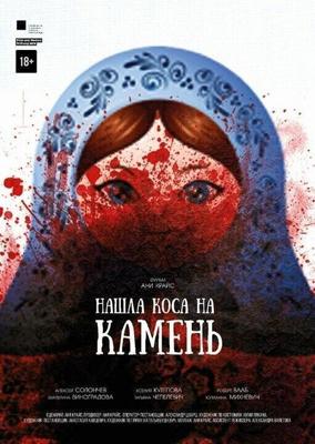 Нашла коса на камень /  (2017) смотреть онлайн бесплатно в отличном качестве