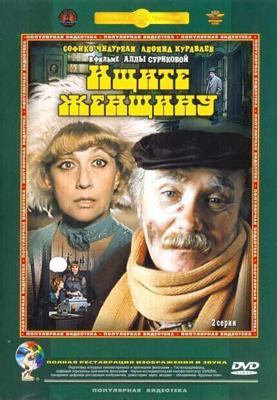 Ищите женщину / Ищите женщину (1982) смотреть онлайн бесплатно в отличном качестве