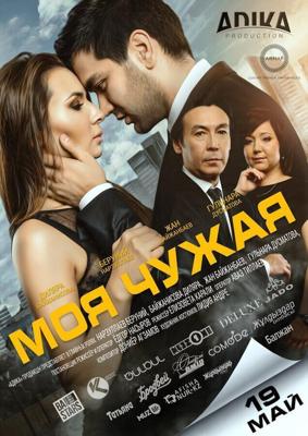 Моя чужая /  (2016) смотреть онлайн бесплатно в отличном качестве