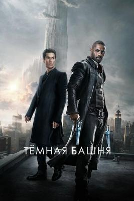 Тёмная башня / The Dark Tower (2017) смотреть онлайн бесплатно в отличном качестве