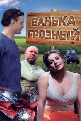 Ванька Грозный /  (2008) смотреть онлайн бесплатно в отличном качестве