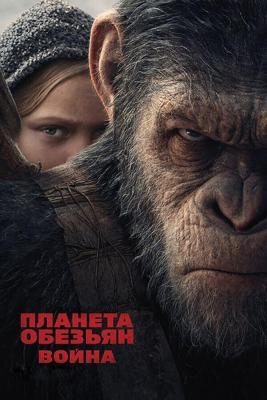 Планета обезьян: Война / War for the Planet of the Apes (2017) смотреть онлайн бесплатно в отличном качестве