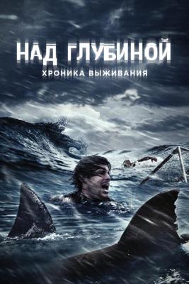 Над глубиной: Хроника выживания / Cage Dive (2017) смотреть онлайн бесплатно в отличном качестве