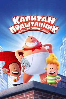 Капитан Подштанник: Первый эпический фильм / Captain Underpants (2017) смотреть онлайн бесплатно в отличном качестве