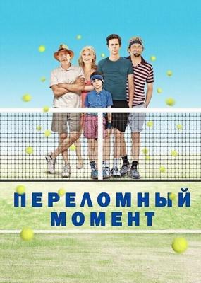 Переломный момент / Break Point (2014) смотреть онлайн бесплатно в отличном качестве