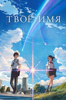 Твое имя / Kimi no na wa. (2016) смотреть онлайн бесплатно в отличном качестве