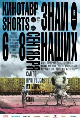 Кинотавр Shorts /  (2016) смотреть онлайн бесплатно в отличном качестве