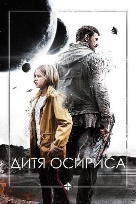 Дитя Осириса: научная фантастика, выпуск 1 (Science Fiction Volume One: The Osiris Child) 2016 года смотреть онлайн бесплатно в отличном качестве. Постер