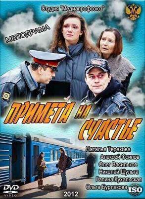 Примета на счастье /  (2012) смотреть онлайн бесплатно в отличном качестве