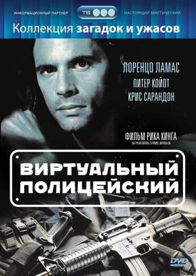 Виртуальный полицейский / Terminal Justice (1996) смотреть онлайн бесплатно в отличном качестве