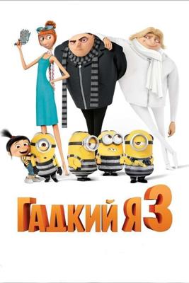 Гадкий я 3 / Despicable Me 3 (2017) смотреть онлайн бесплатно в отличном качестве