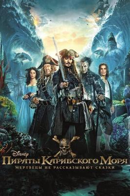 Пираты Карибского моря 5: Мертвецы не рассказывают сказки / Pirates of the Caribbean: Dead Men Tell No Tales (2017) смотреть онлайн бесплатно в отличном качестве