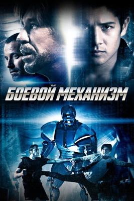 Боевой механизм / Swap (2016) смотреть онлайн бесплатно в отличном качестве