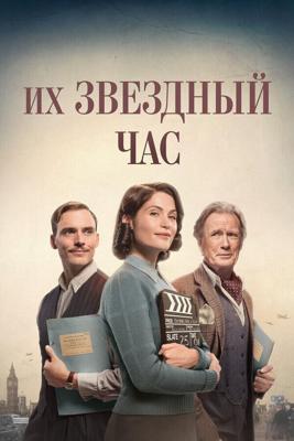 Их звёздные полтора часа / Their Finest (2016) смотреть онлайн бесплатно в отличном качестве