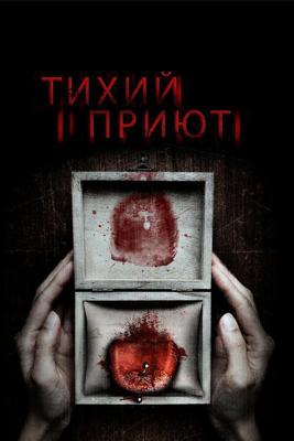 Тихий приют / Silent Retreat (2016) смотреть онлайн бесплатно в отличном качестве