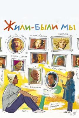 Жили-были мы /  (2016) смотреть онлайн бесплатно в отличном качестве