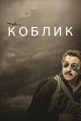 Капитан Коблик (Koblic) 2016 года смотреть онлайн бесплатно в отличном качестве. Постер