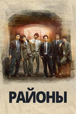 Районы / Rayony (2016) смотреть онлайн бесплатно в отличном качестве