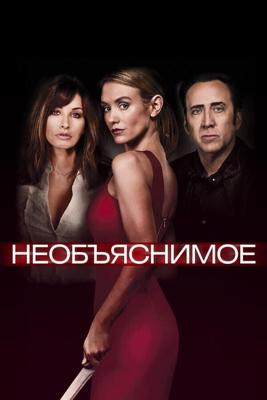 Непостижимое / Inconceivable (2017) смотреть онлайн бесплатно в отличном качестве