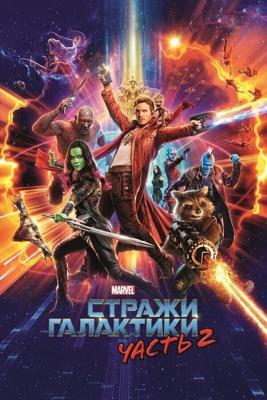 Стражи Галактики 2 / Guardians of the Galaxy Vol. 2 (2017) смотреть онлайн бесплатно в отличном качестве