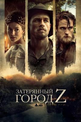 Затерянный город Z / The Lost City of Z (2016) смотреть онлайн бесплатно в отличном качестве