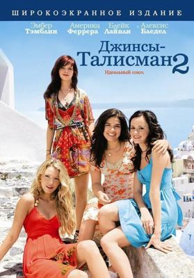 Джинсы – талисман 2 / The Sisterhood of the Traveling Pants 2 (2008) смотреть онлайн бесплатно в отличном качестве