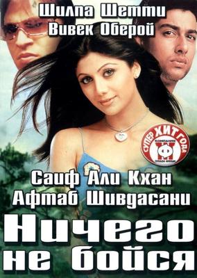 Ничего не бойся / Darna Mana Hai (2003) смотреть онлайн бесплатно в отличном качестве