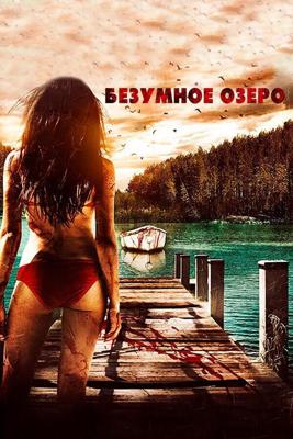 Озеро безумцев (Crazy Lake) 2016 года смотреть онлайн бесплатно в отличном качестве. Постер