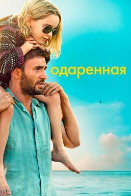 Одарённая / Gifted (2017) смотреть онлайн бесплатно в отличном качестве