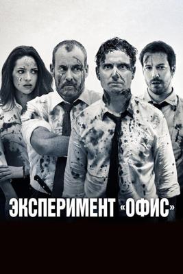 Эксперимент Belko (The Belko Experiment) 2016 года смотреть онлайн бесплатно в отличном качестве. Постер