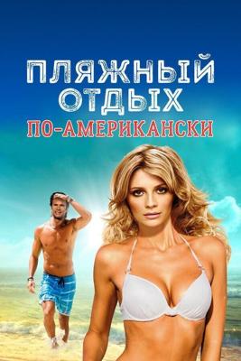 Пляжный отдых по-американски / American Beach House (2015) смотреть онлайн бесплатно в отличном качестве