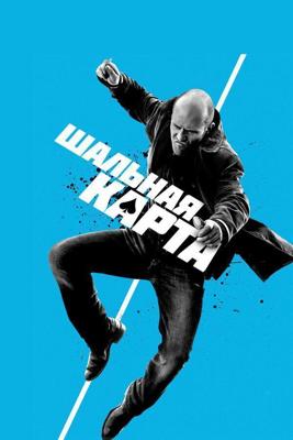 Шальная карта / Wild Card (2015) смотреть онлайн бесплатно в отличном качестве