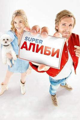 SuperАлиби / Alibi.com (2017) смотреть онлайн бесплатно в отличном качестве