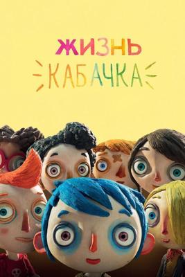 Жизнь Кабачка / Ma vie de Courgette (2016) смотреть онлайн бесплатно в отличном качестве