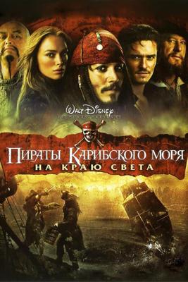 Пираты Карибского моря: На Краю Света / Pirates of the Caribbean: At World's End (2007) смотреть онлайн бесплатно в отличном качестве