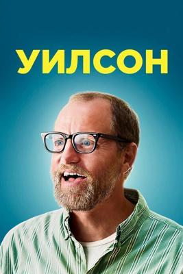 Уилсон / Wilson (2017) смотреть онлайн бесплатно в отличном качестве