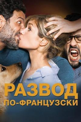 Развод по-французски / Papa ou maman 2 (2016) смотреть онлайн бесплатно в отличном качестве