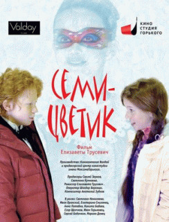 Семицветик /  (2013) смотреть онлайн бесплатно в отличном качестве