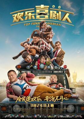 Самый смешной комик / Huan le xi ju ren (2017) смотреть онлайн бесплатно в отличном качестве