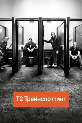 Т2 Трейнспоттинг (На игле 2) / T2 Trainspotting (2017) смотреть онлайн бесплатно в отличном качестве